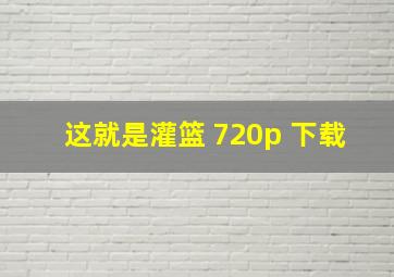 这就是灌篮 720p 下载